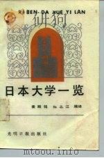 日本大学一览（1989 PDF版）