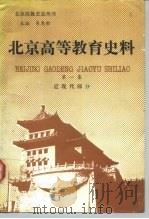 北京高等教育史料  第1集  近现代部分   1992  PDF电子版封面  7810145851  吴惠龄，李壑编 