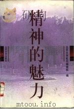 精神的魅力   1998  PDF电子版封面  7301037481  北京大学校刊编辑部编 