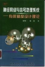 神经网络与信号处理系统  有限精度设计理论   1998  PDF电子版封面  7561210493  何明一，保铮著（西北工业大学机电学院） 