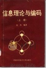 信息理论与编码  上   1993  PDF电子版封面  7312004024  姜丹，钱玉美编著 