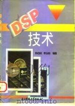 DSP技术   1997  PDF电子版封面  781043845X  彭启琮，李玉柏编著 