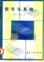 信号与系统   1998  PDF电子版封面  7801342860  许庆山，李秀人编 