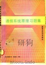 通信系统原理习题集   1992  PDF电子版封面  7113011969  冯玉珉主编 