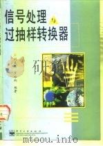 信号处理与过抽样转换器   1997  PDF电子版封面  7505343599  刘益成，罗维炳编著 