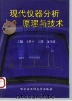 现代仪器分析原理与技术   1999  PDF电子版封面  7810079301  王世平，王静等 