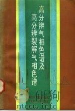 高分辨气相色谱及高分辨裂解气相色谱   1992  PDF电子版封面  7810136399  傅若农，刘虎威编著 