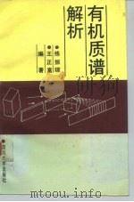 有机质谱解析   1990  PDF电子版封面  7561403631  练振琼，王正富编著 