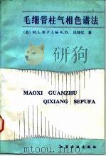 毛细管柱气相色谱法   1988  PDF电子版封面  7502501924  李（Lee，M.L.）等著；王其昌等译 