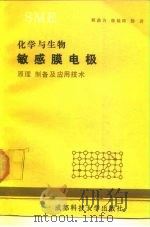 化学与生物敏感膜电极  原理、制备及应用技术（1989 PDF版）