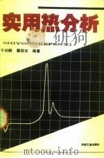 实用热分析（1990 PDF版）