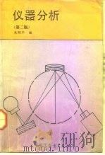 仪器分析  第2版（1983 PDF版）