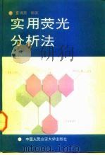 实用荧光分析法   1992  PDF电子版封面  7810113097  夏锦尧编著 