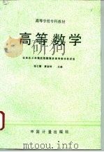 高等数学   1993  PDF电子版封面  7502606157  张仁德，黄金坤主编 