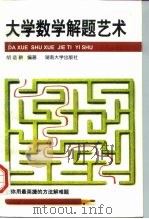 大学数学解题艺术   1997  PDF电子版封面  7810530585  胡适耕编著 
