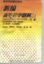 新编高等数学题解  上（1994 PDF版）