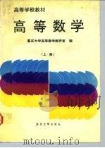 高等学校教材 高等数学 上册   1992年10月第1版  PDF电子版封面    重庆大学高等数学教研室 
