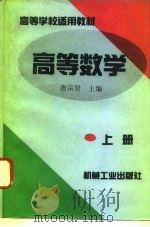 高等数学  上   1994  PDF电子版封面  7111043774  唐宗贤主编 