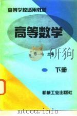 高等数学  下   1995  PDF电子版封面  7111044940  陈一鸣主编 