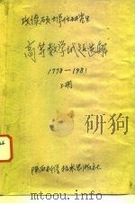 攻读硕士学位研究生  高等数学试题选解  1978-1981  上     PDF电子版封面    游兆永，蒋传章等 