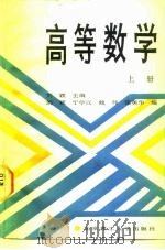 高等数学  上   1990  PDF电子版封面  7810133276  刘颖主编 