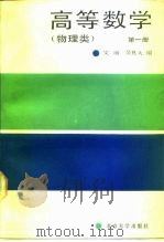 高等数学  第1册   1989  PDF电子版封面  7301007000  文丽，吴良大编 