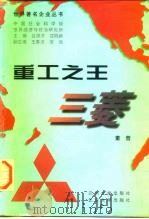 重工之王-三菱（1997 PDF版）