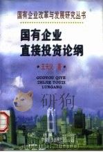 国有企业直接投资论纲   1997  PDF电子版封面  7501739846  王天义著 