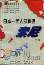 日本一代人的神话-索尼（1997 PDF版）
