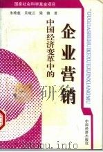 中国经济变革中的企业营销   1997  PDF电子版封面  7501736774  朱维慈等著 