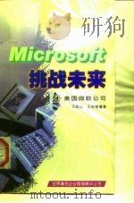 挑战未来  美国微软公司（1997 PDF版）