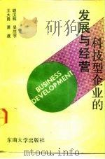 科技型企业的发展与经营   1992  PDF电子版封面  7810236849  胡汉辉等编 