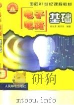 电子电路基础（1999 PDF版）