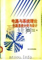 电路与系统理论  电路系统分析与设计（1996 PDF版）