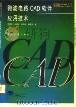 微波电路CAD软件应用技术（1996 PDF版）