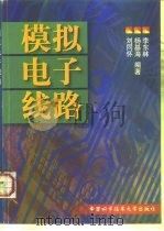 模拟电子线路   1999  PDF电子版封面  7312010555  刘同怀等编著 