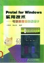 Protel for Windows实用技术 电路原理图自动设计   1998  PDF电子版封面  7561209991  王栓柱，杨志亮编著 