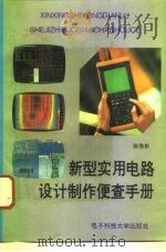 新型实用电路设计制作便查手册（1993 PDF版）