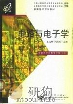 电路与电子学   1997  PDF电子版封面  7505338463  王文辉，刘淑英主编 