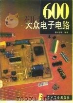 大众电子电路600（1991 PDF版）