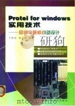 Protel for Windows实用技术 印刷电路板自动设计   1997  PDF电子版封面  7561209339  王栓柱，杨志亮编著 