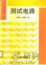 测试电路   1995  PDF电子版封面  7313014694  曹继松，韩德苏编 