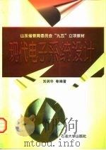 现代电子系统设计   1998  PDF电子版封面  7563611002  刘润华等编著 
