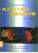 电工·电子基础精选电路详解（1997 PDF版）