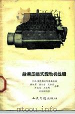船用压燃式发动机性能   1956  PDF电子版封面  15044·6078  （苏）彼得罗夫斯基（Н.В.Петровский）著；吴文彰 