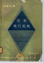 船舶辅汽轮机   1980  PDF电子版封面  K15044·6362  张葆华编 