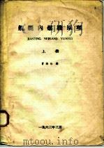 舰艇内燃机原理  上   1963  PDF电子版封面    曹渝白 