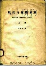 舰艇内燃机原理  上（1963 PDF版）