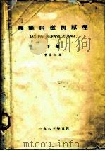 舰艇内燃机原理  下   1963  PDF电子版封面    曹渝白 