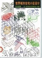 世界城市住宅小区设计  日本卷（1999 PDF版）